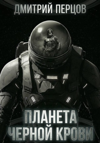 Дмитрий Перцов. Планета черной крови