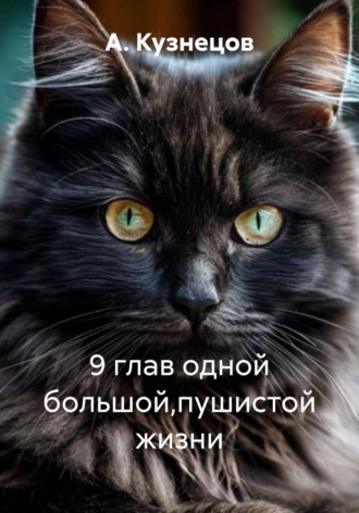 А. Кузнецов. 9 глав одной большой,пушистой жизни