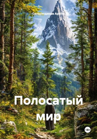 Гилязитдинов Сергеевич Артём. Полосатый мир