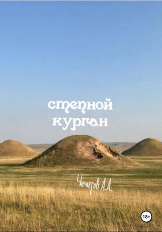 Александр Чечитов. Степной курган