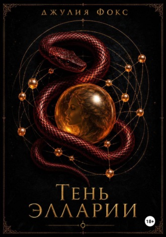 Джулия Фокс. Тень Элларии