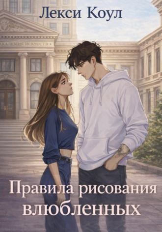 . Правила рисования влюбленных