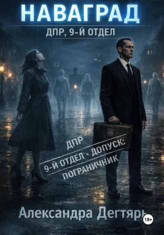 Александра Дегтярь. Наваград. ДПР, 9-й отдел