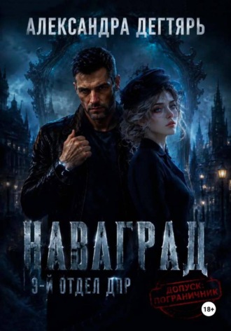 . Наваград. ДПР, 9-й отдел