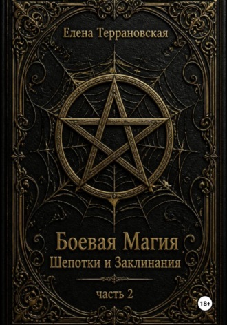 Елена Террановская. Боевая Магия Шепотки и Заклинания часть 2