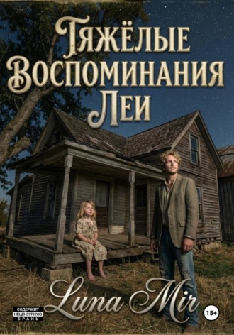 Luna Mir. Тяжёлые воспоминания Леи