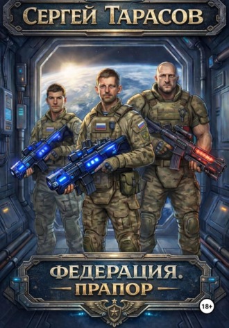 Сергей Тарасов. Федерация. Прапор