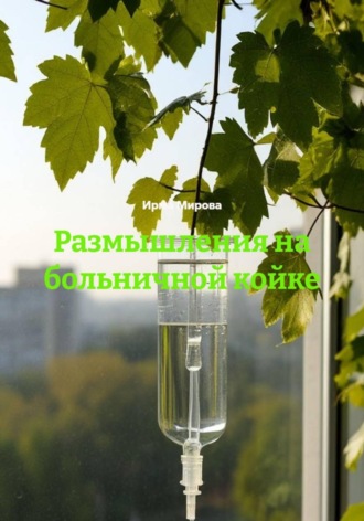 Ирма Мирова. Размышления на больничной койке