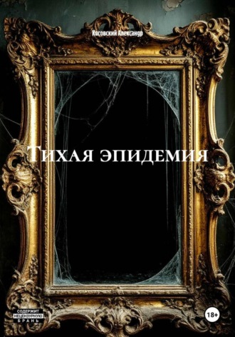 Косовский Александр. Тихая эпидемия