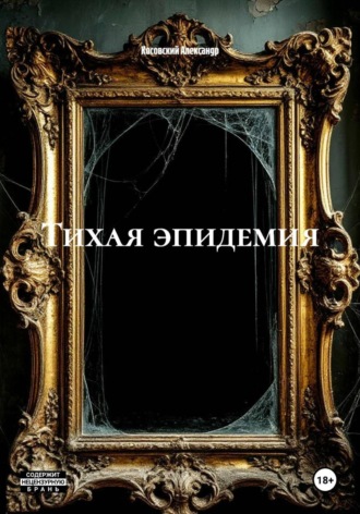 Косовский Александр. Тихая эпидемия