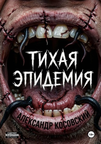 . Тихая эпидемия