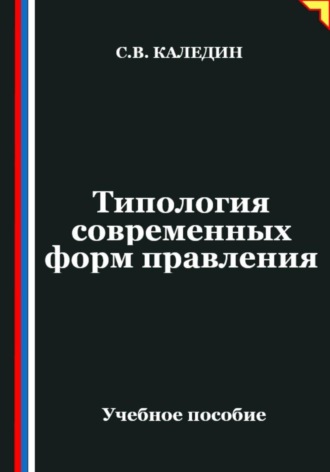 Сергей Каледин. Типология современных форм правления