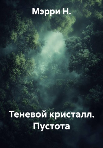Мэрри Н.. Теневой кристалл. Пустота