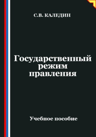 . Государственный режим правления