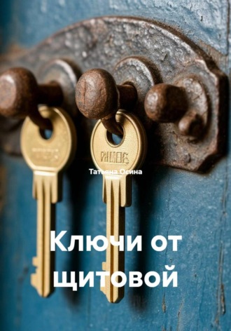 Татьяна Германовна Осина. Ключи от щитовой