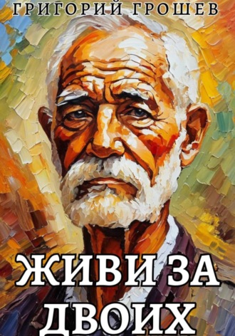 . Живи за двоих. Рассказ на 23-е февраля