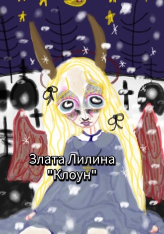 . Клоун