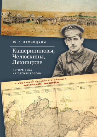 Ю. С. Ляхницкий. Кашерининовы, Челюскины, Ляхницкие. Четыре века на службе России