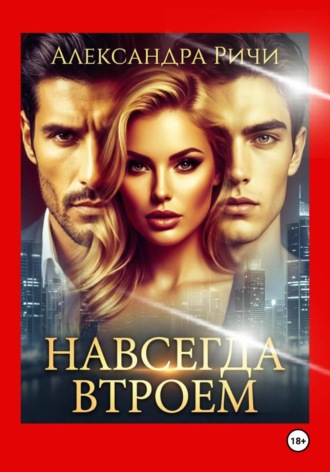 . Навсегда втроем