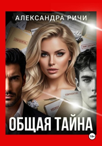 . Общая тайна