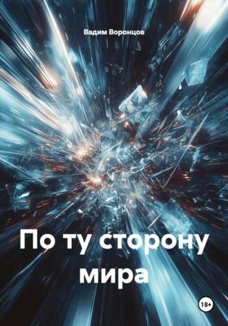 Вадим Воронцов. По ту сторону мира
