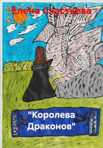 Елена Александровна Счастьева. 