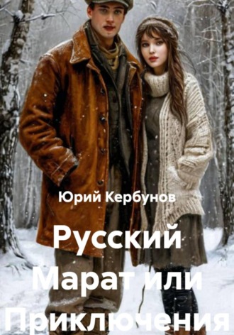 . Русский Марат или Приключения юного анархиста