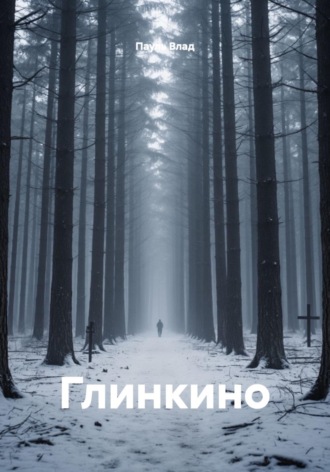 Пауль Влад. Глинкино