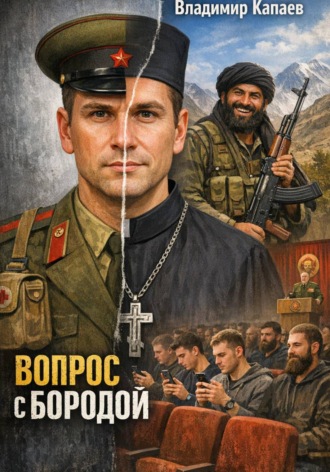 Владимир Капаев. Вопрос с бородой