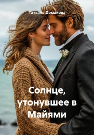 . Солнце, утонувшее в Майями