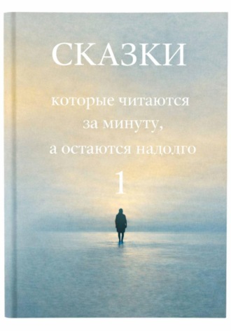 Галина Това. Сказки, которые читаются за минуту, а остаются надолго. Том 1