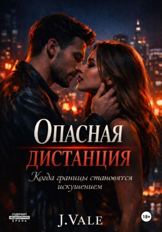  J.Vale. Опасная дистанция