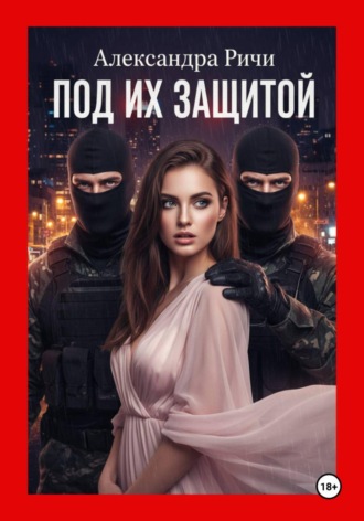 . Под их защитой