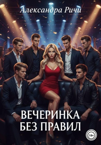. Вечеринка без правил