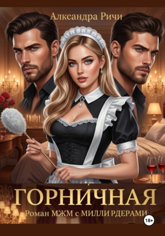 . Горничная