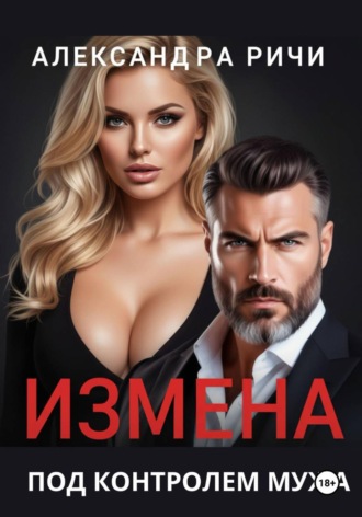 . Измена под контролем мужа