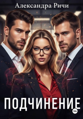 . Подчинение