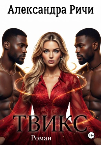 . Твикс