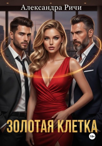 . Золотая клетка