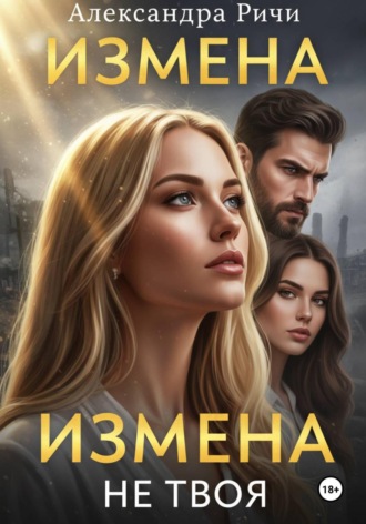 . Измена. Не твоя