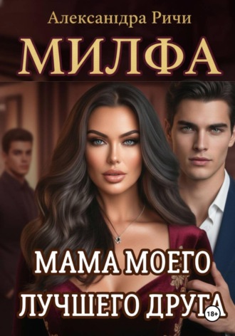 . Милфа. Мама моего лучшего друга