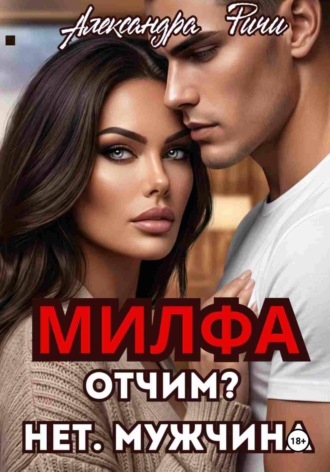 . Милфа. Отчим? нет! Мужчина