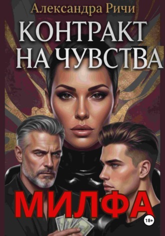 . Милфа. Контракт на чувства