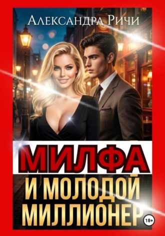 . Милфа и молодой миллионер