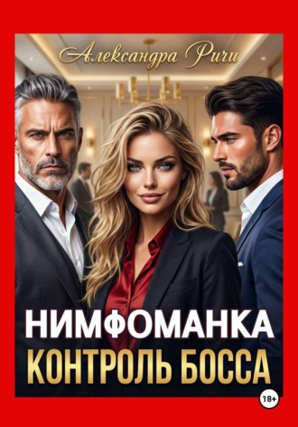 . Нимфоманка. Контроль Босса