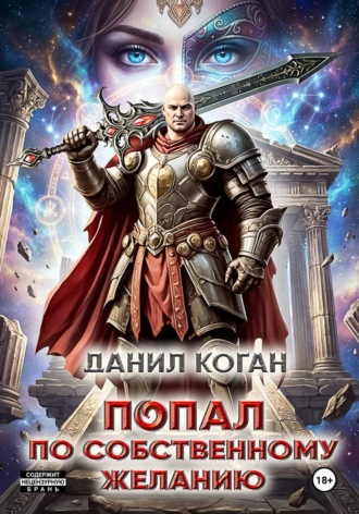 Данил Коган. Попал по собственному желанию