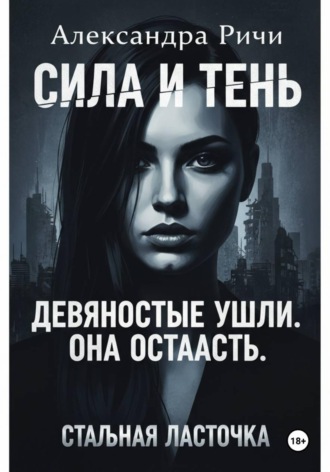 . Стальная ласточка