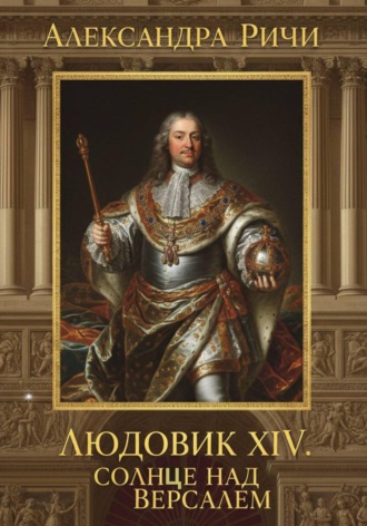 . Людовик 14 - Солнце над Версалем