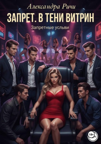 Александра Ричи. Запрет. В тени витрин