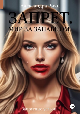 Александра Ричи. Запрет. Запретный Мир за занавесом